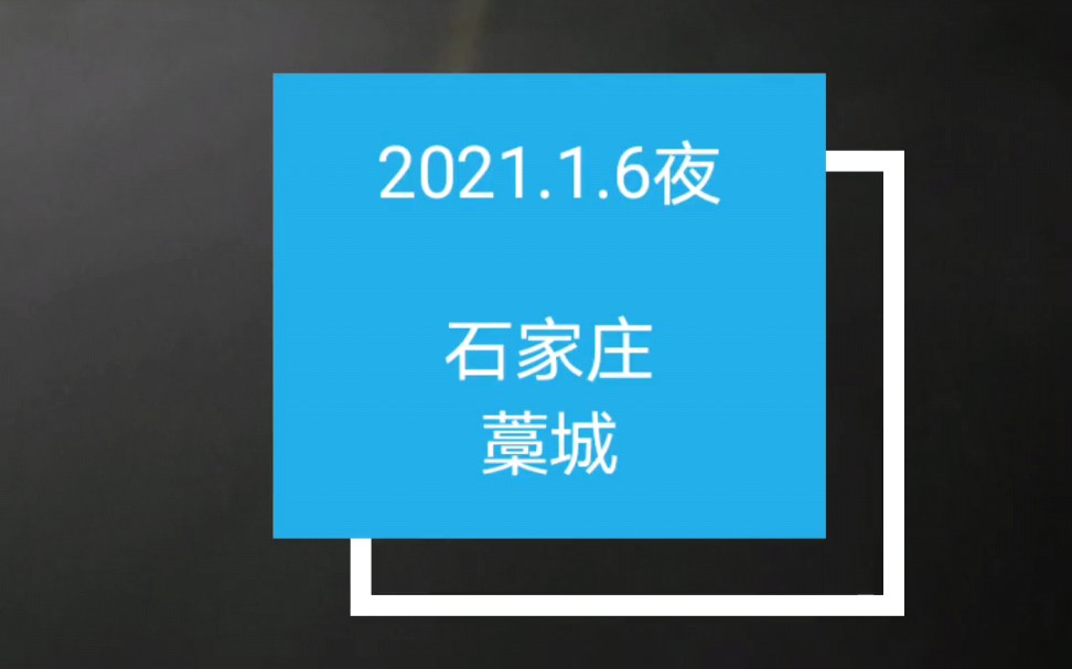 2021.1.6深夜石家庄藁城哔哩哔哩bilibili