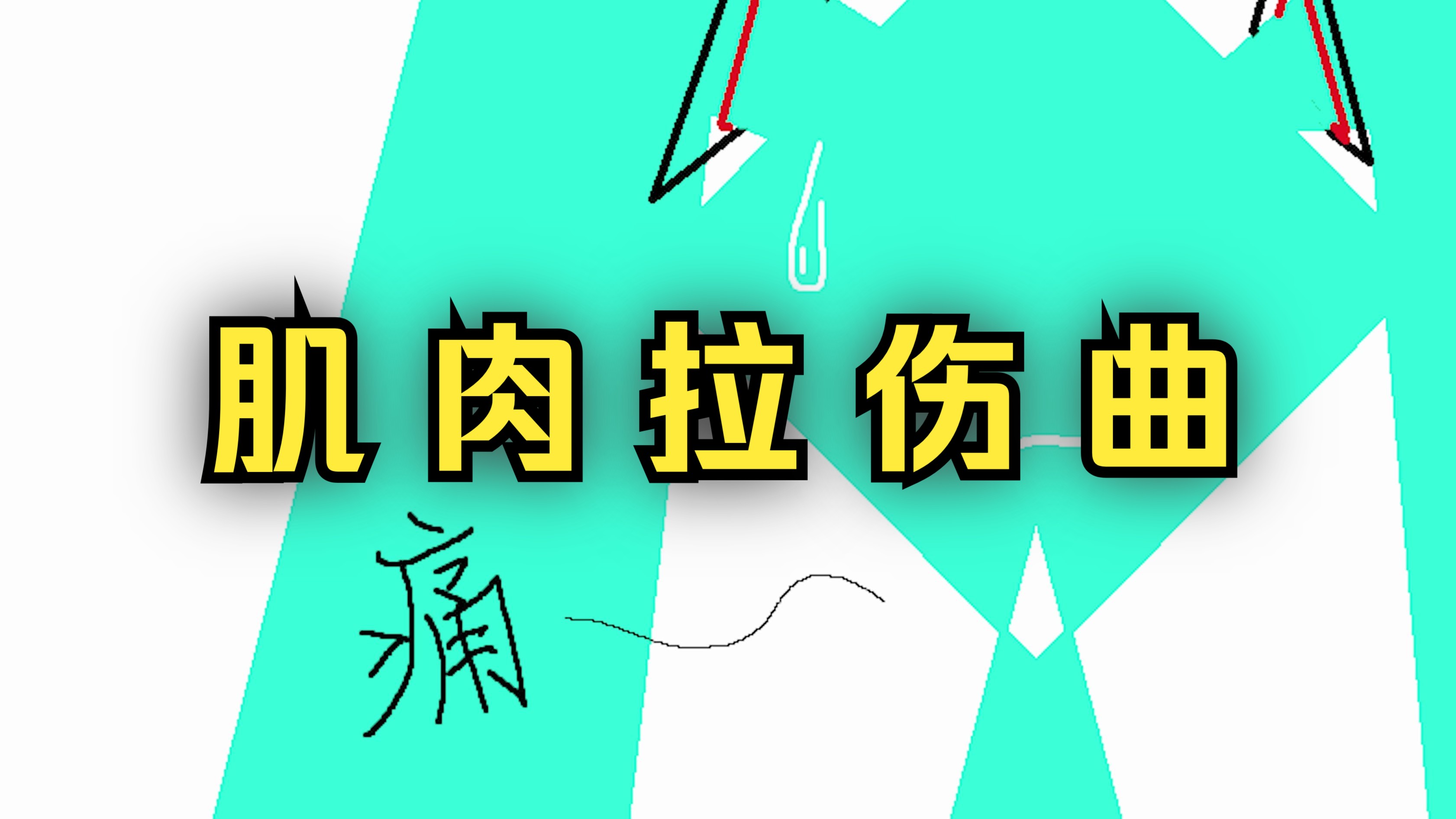 【初音未来原创曲】肌肉拉伤曲~好疼啊