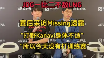 Download Video: Kanavi带伤上阵？JDG不敌LNG，赛后采访Missing透露：