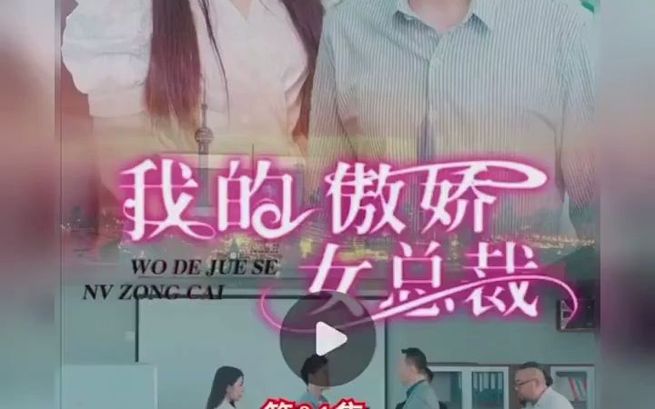 [图]我的傲娇女总裁31-40集