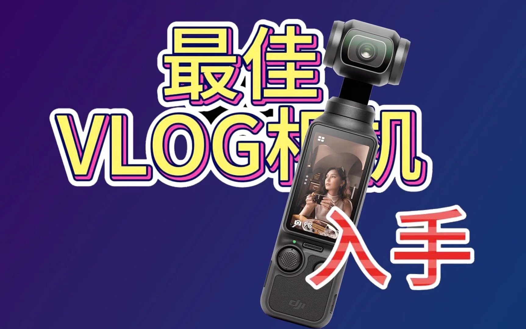 最适合新手的VLOG相机|我心目中年度最佳VLOG相机使用分享哔哩哔哩bilibili