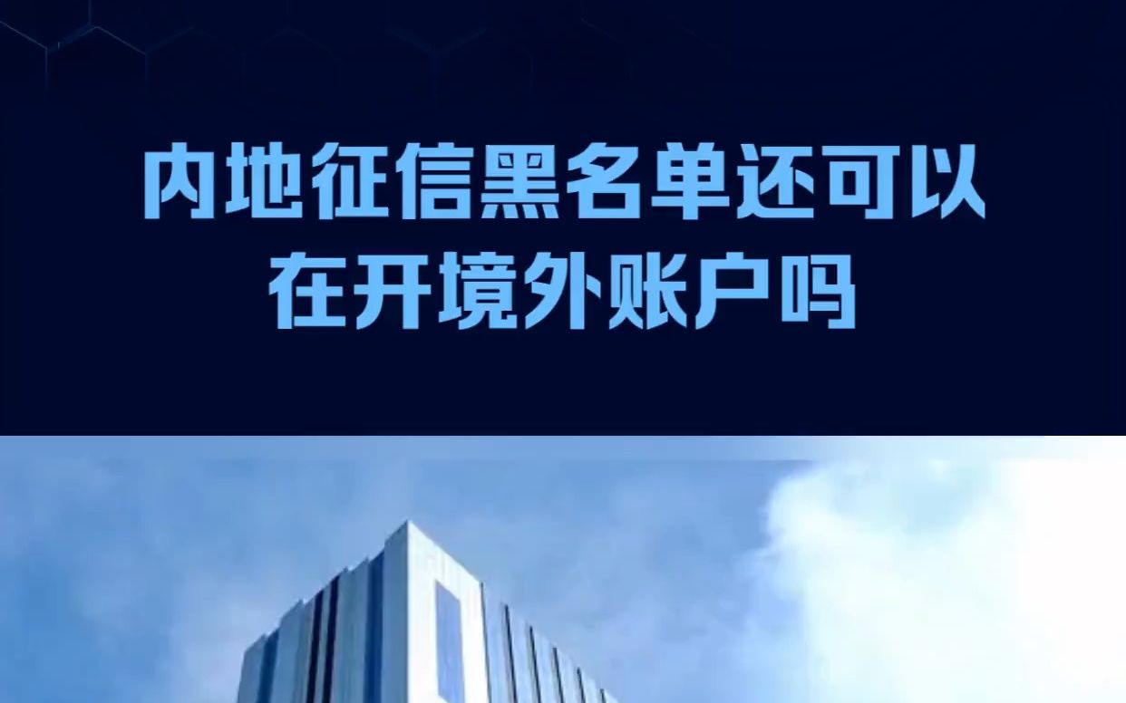 ＂逃脱内地黑名单!开启境外账户攻略＂.在内地,一旦法院认定某人为失信执行人,就会被称为老赖.在政府采购、融资、信贷等方面,这些人都将受到政...