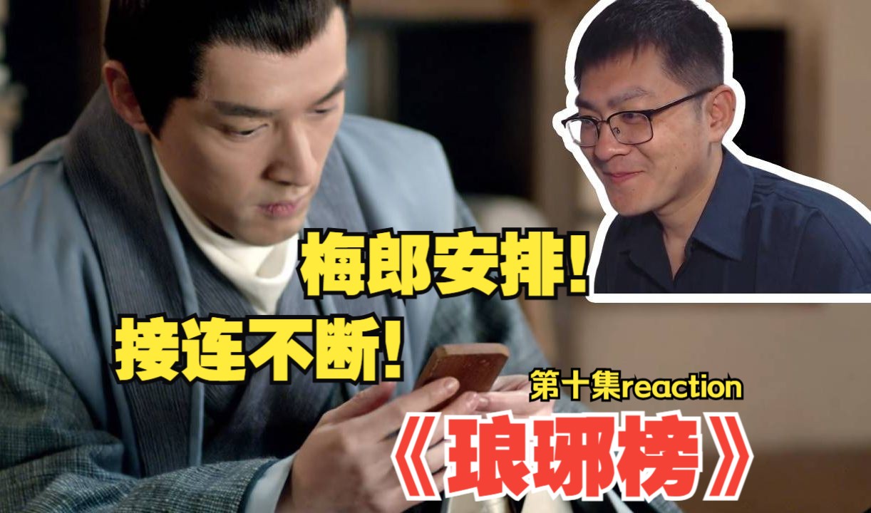 梅郎安排!接连不断!第一次看《琅琊榜》第十集reaction哔哩哔哩bilibili