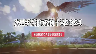 Download Video: 大型手游排行榜前十名2024 角色扮演3D大型手游游戏推荐