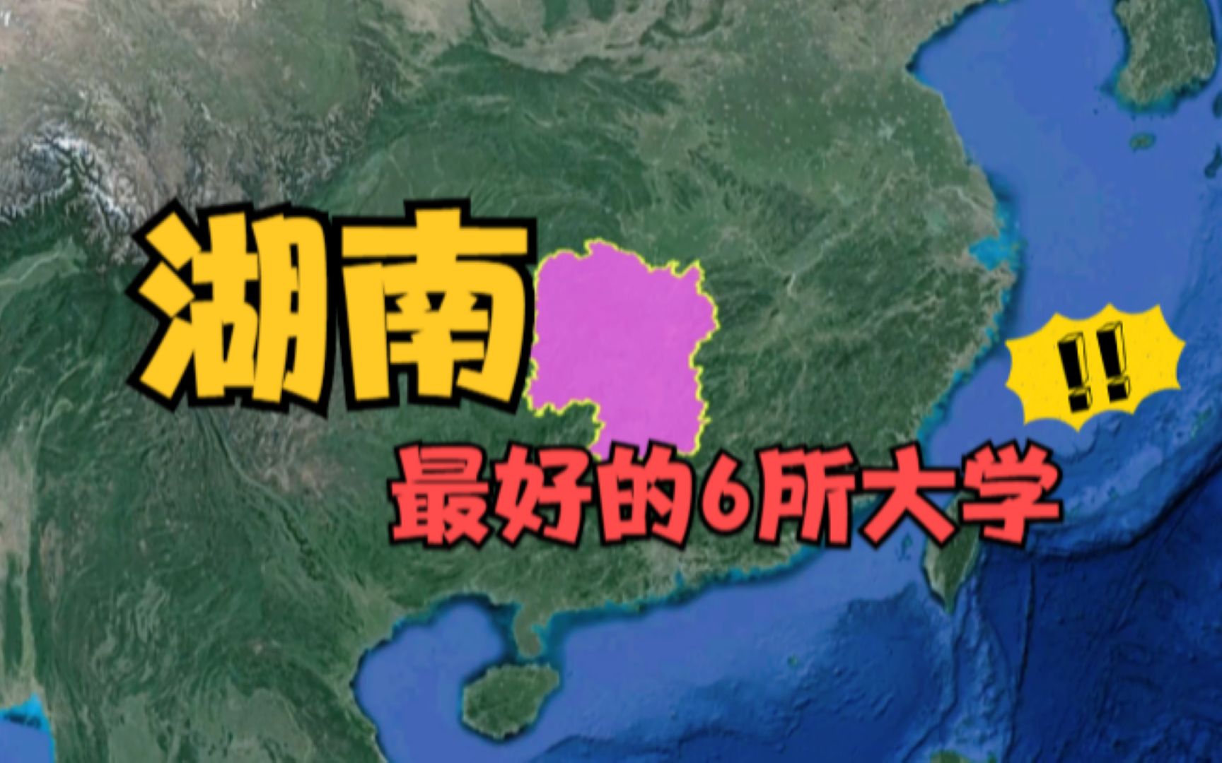 湖南最好的6所大学,毕业后不愁找工作,你知道是哪几所吗?哔哩哔哩bilibili