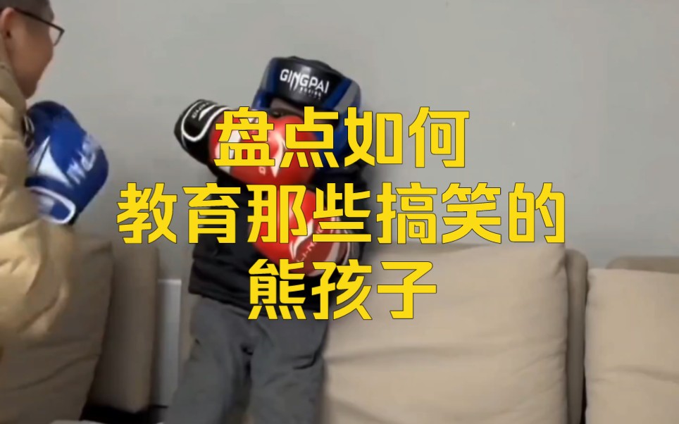 我剪你笑——盘点如何教育那些搞笑的熊孩子