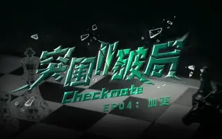 【TF家族练习生】《突围II破局》EP04：加更