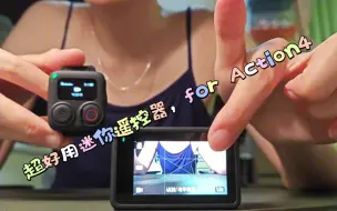 大疆 DJI Action4 GPS 蓝牙遥控器使用方法及介绍，必备超实用！