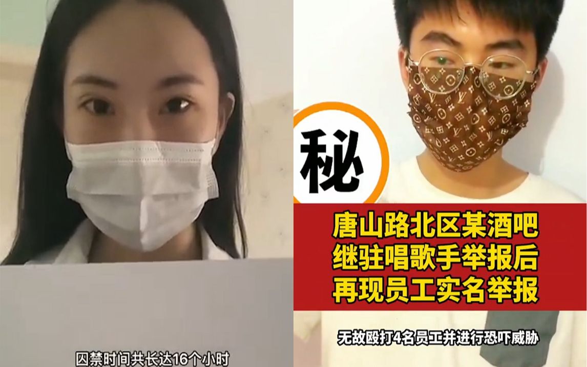 唐山酒吧驻唱女歌手举报遭拘禁,员工再实名举报:被店长恐吓殴打