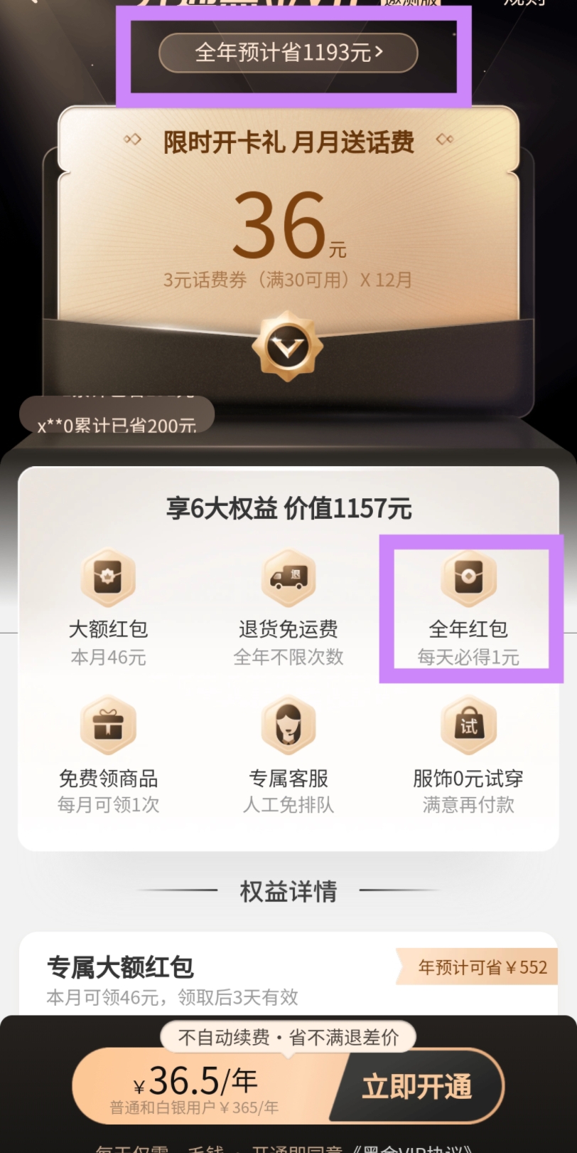 阿里巴巴淘宝旗下淘特宣传陷阱2,购买开通黑金vip前后对比,开通前:“全年红包,全端通用” 交35.6元开通后:“一般红包是不能在淘菜菜使用的呢”...