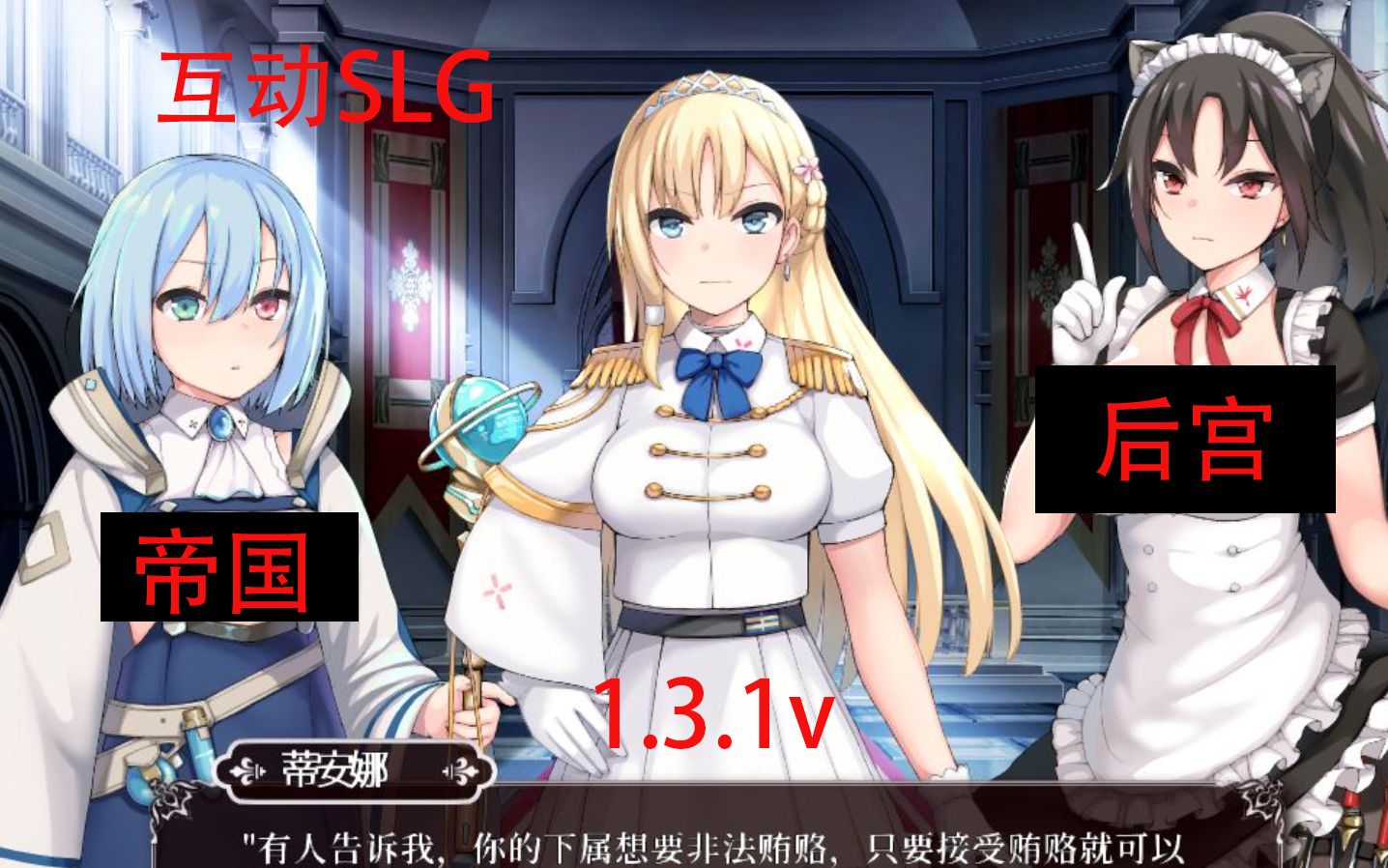 [图]【互动SLG/中文/全动态】帝国后宫 Ver1.31 官方中文版+全回想