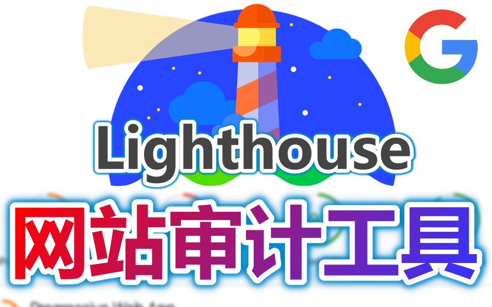 【Google技术】Lighthouse 网站审计工具哔哩哔哩bilibili