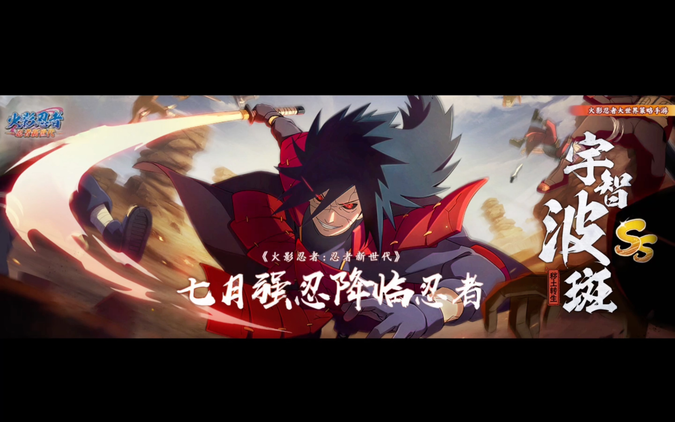 火影忍者:忍者新世代手游2023年7月强忍秽土斑强势来袭!