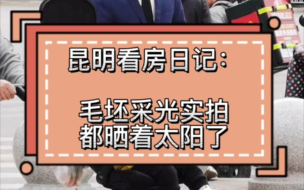 昆明呈贡招商翰林大观实拍,早上就可以晒太阳了,你会考虑买公寓吗?哔哩哔哩bilibili