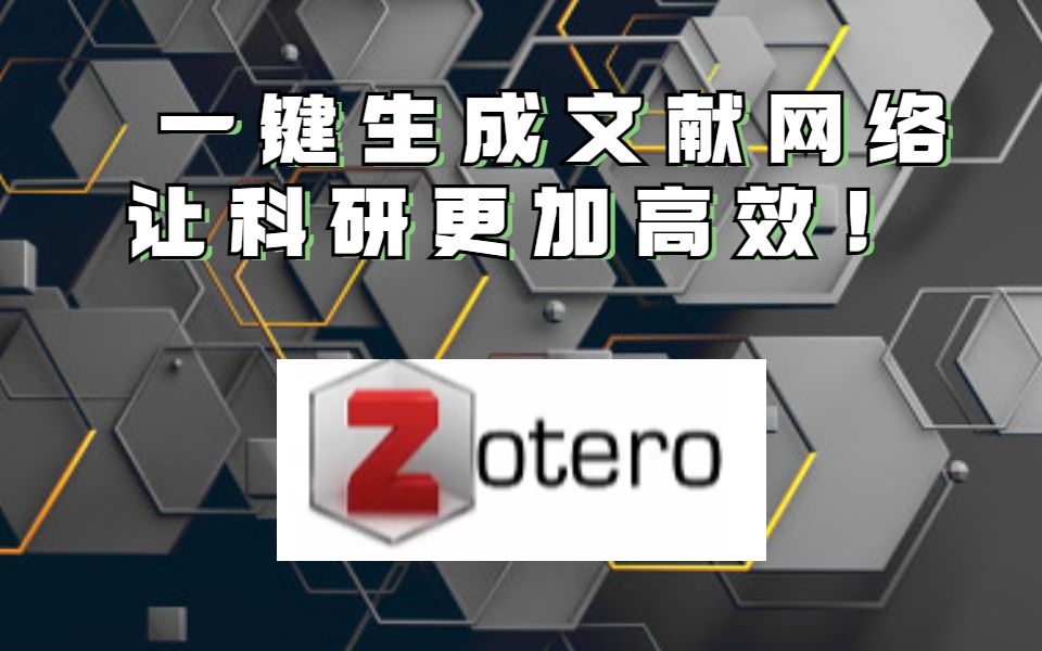 【科研技巧】自动生成可视化文献网络——zotero!哔哩哔哩bilibili