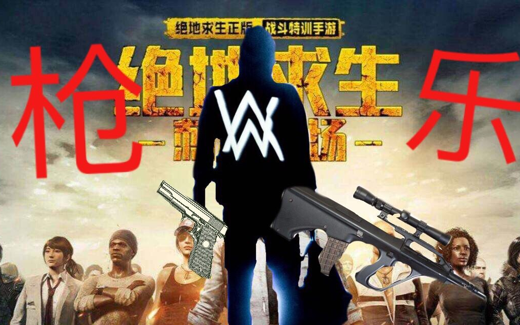 [图]刺激战场/枪声音乐 你没有听过的Faded-Alan Walker