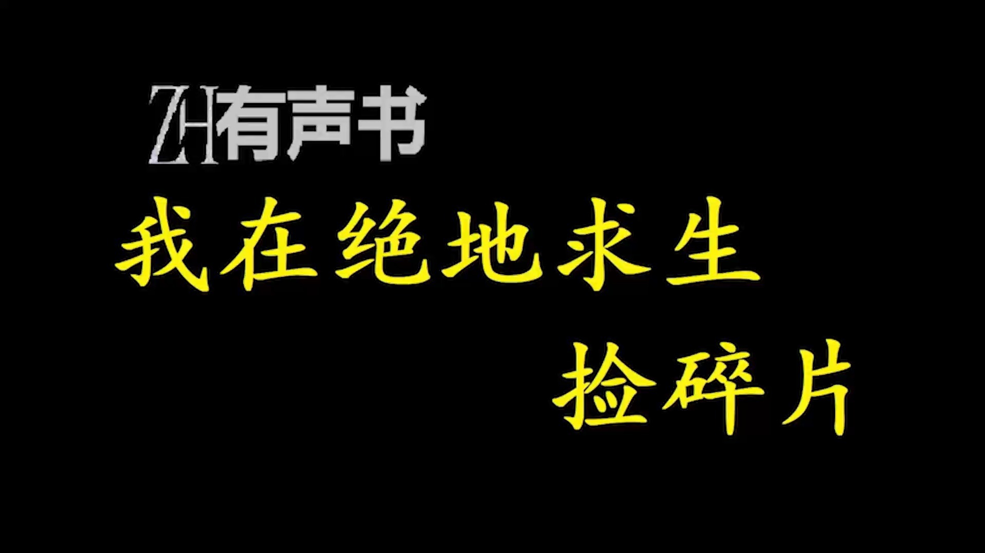 心理准备:末日生存的精神支柱