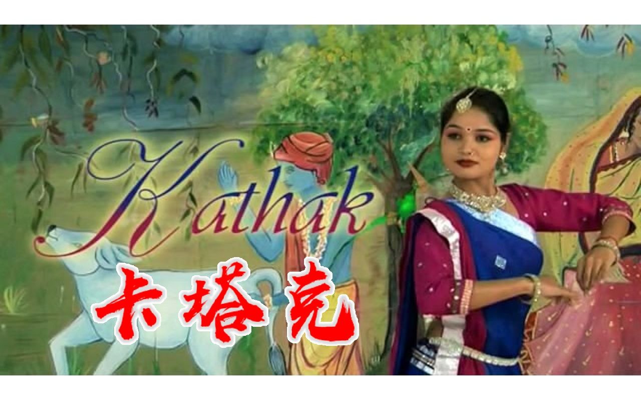 【纪录片/熟肉】卡塔克舞 Kathak(2014)哔哩哔哩bilibili