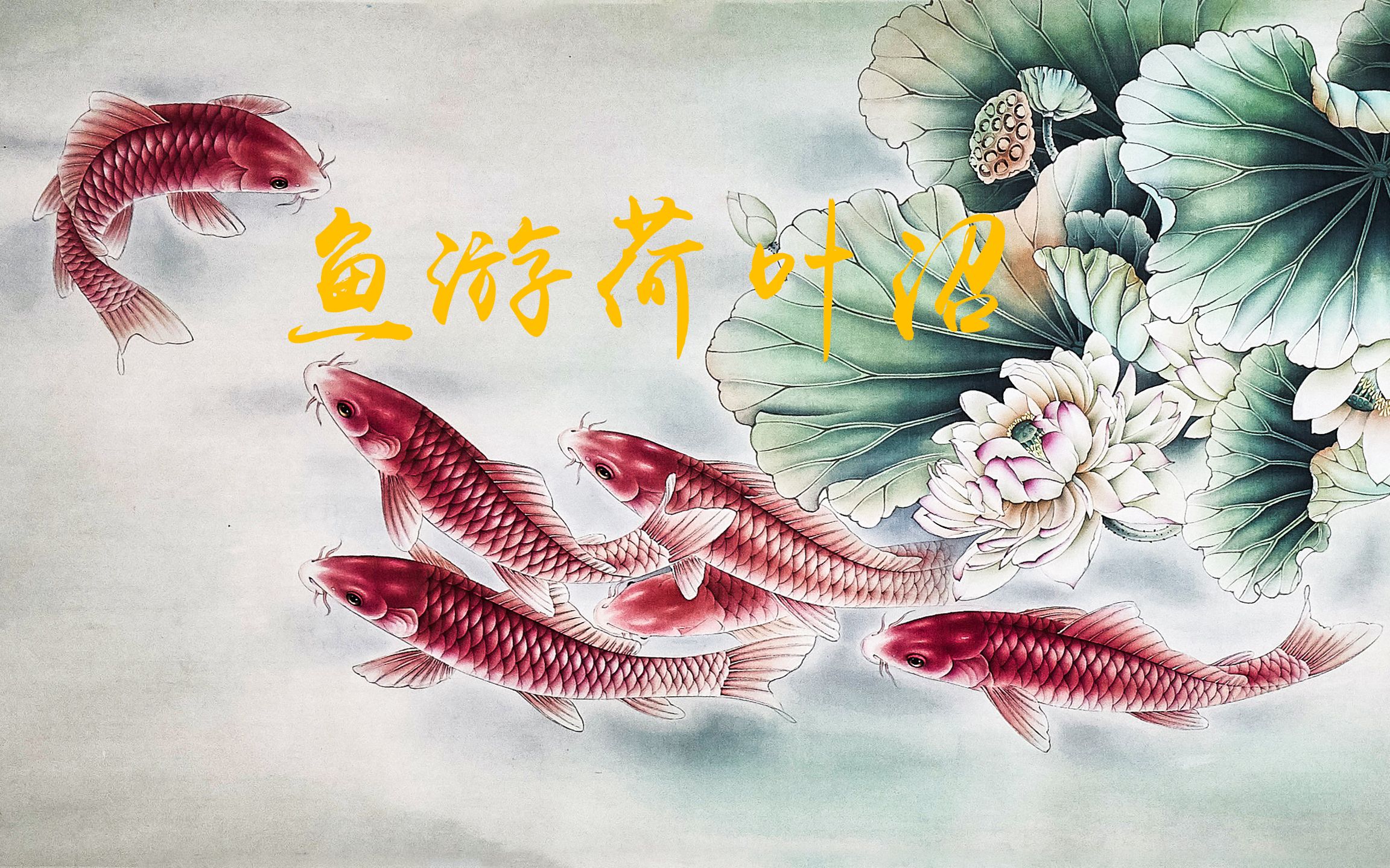 趣解《声律启蒙》40:鱼游荷叶沼,鹭立蓼花滩.十四寒(一)哔哩哔哩bilibili