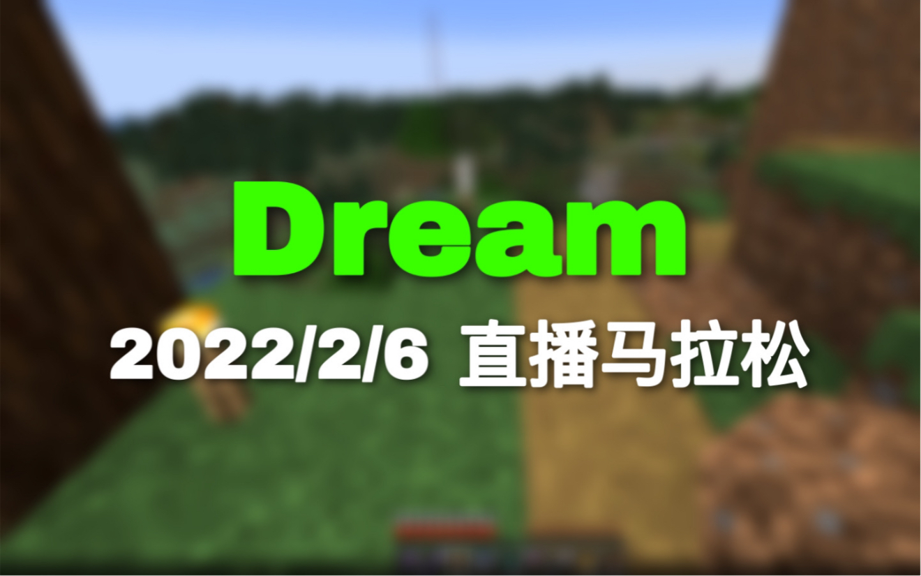 [图]【Dream直播回放】直播马拉松，1订阅增加1秒钟直播时长（上）