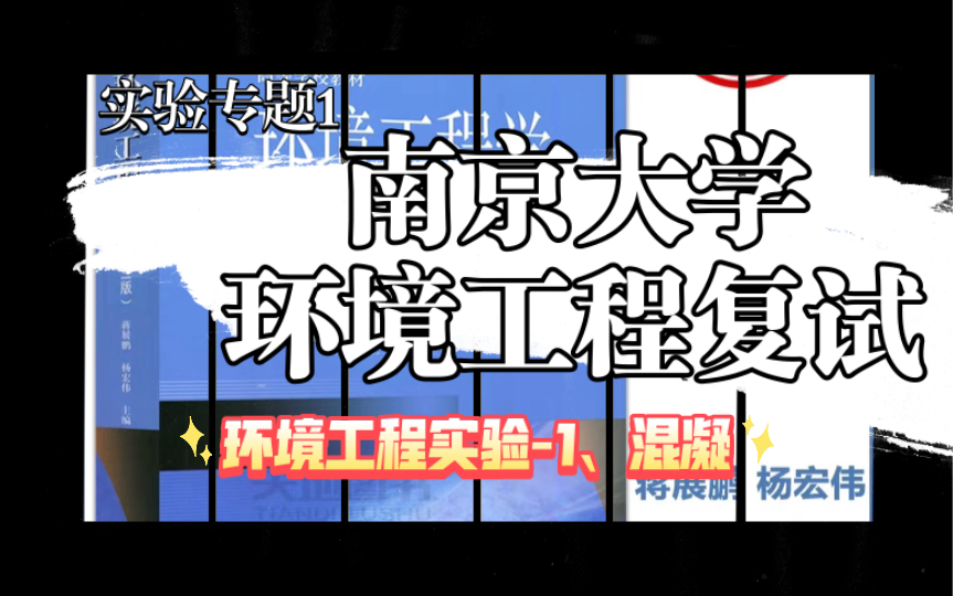 【备注】南京大学环境工程考研复试实验环境工程实验1、混凝哔哩哔哩bilibili