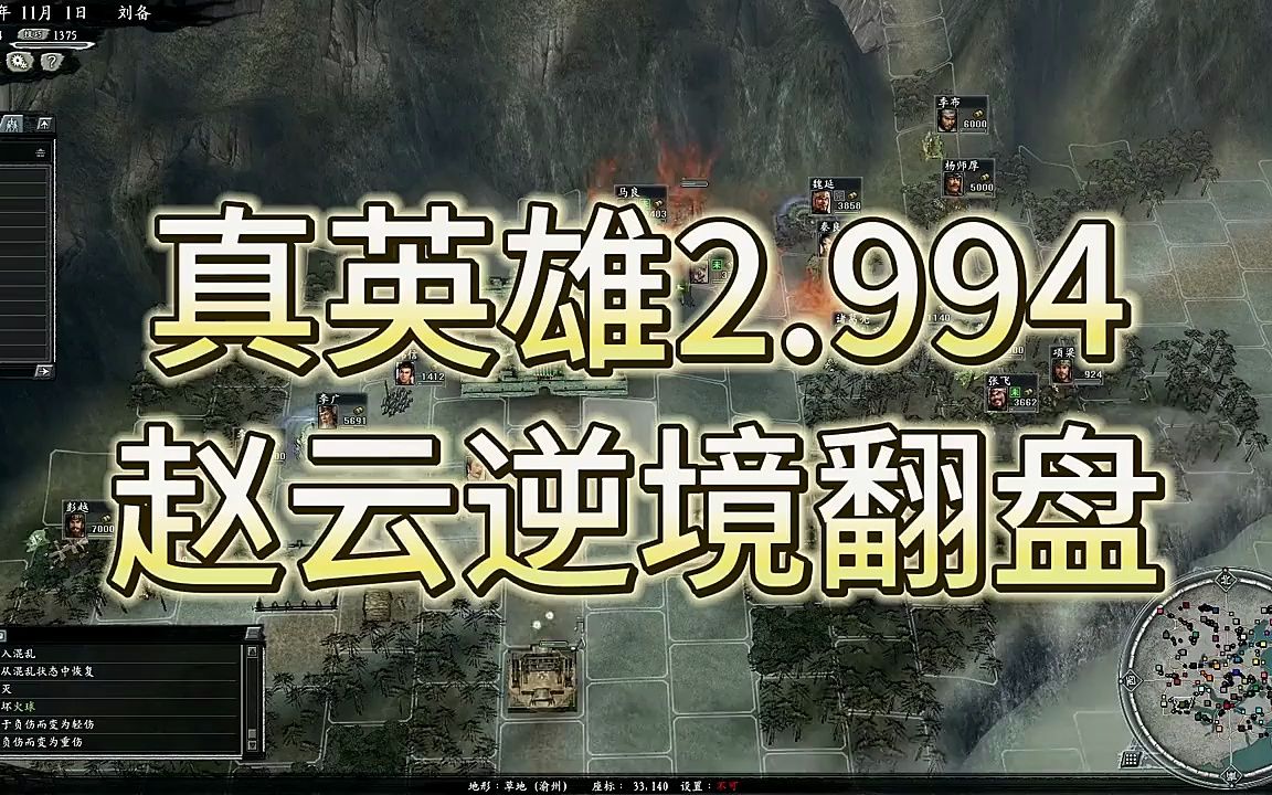 三国志11威力加强版mod真英雄2.994已更新,赵云逆境翻盘哔哩哔哩bilibili三国志