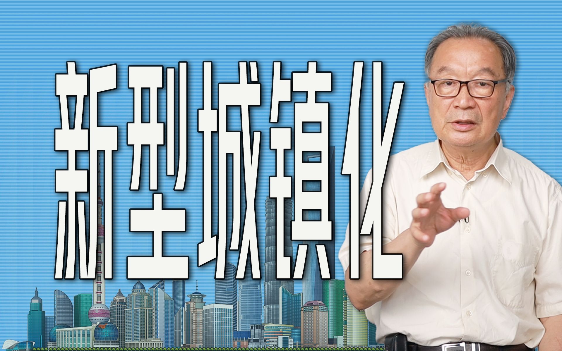 温铁军:城市化激进发展问题严重,新型城镇化有何深意?【温言铁语】哔哩哔哩bilibili