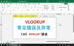 Download Video: VLOOKUP常见异常及错误（10）#VALUE!错误