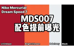 Download Video: 【天朗足球】登峰造极——MDS007配色提前曝光