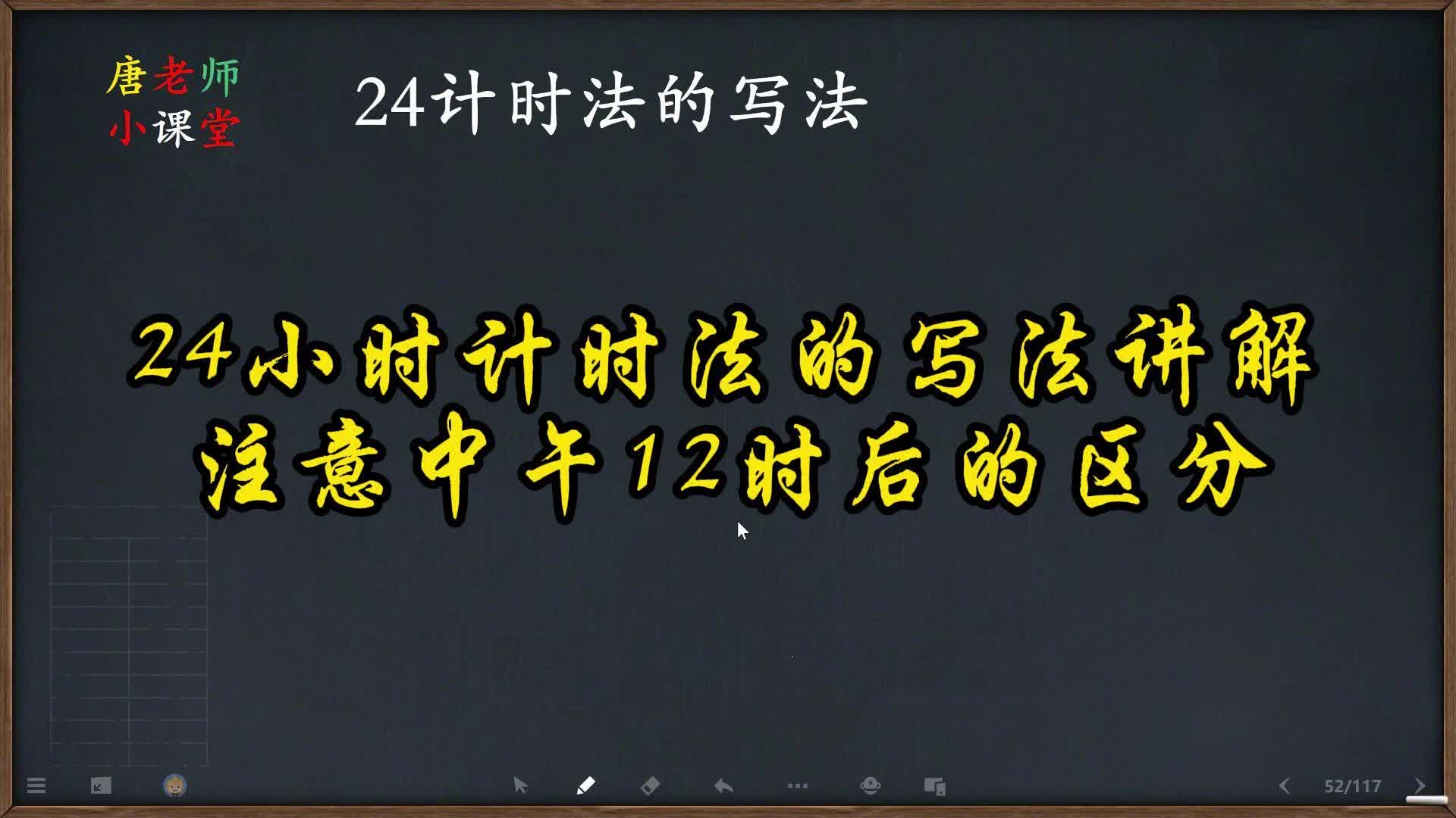 [图]24小时计时法的写法讲解，注意中午12时后的区分，都要加上12即可