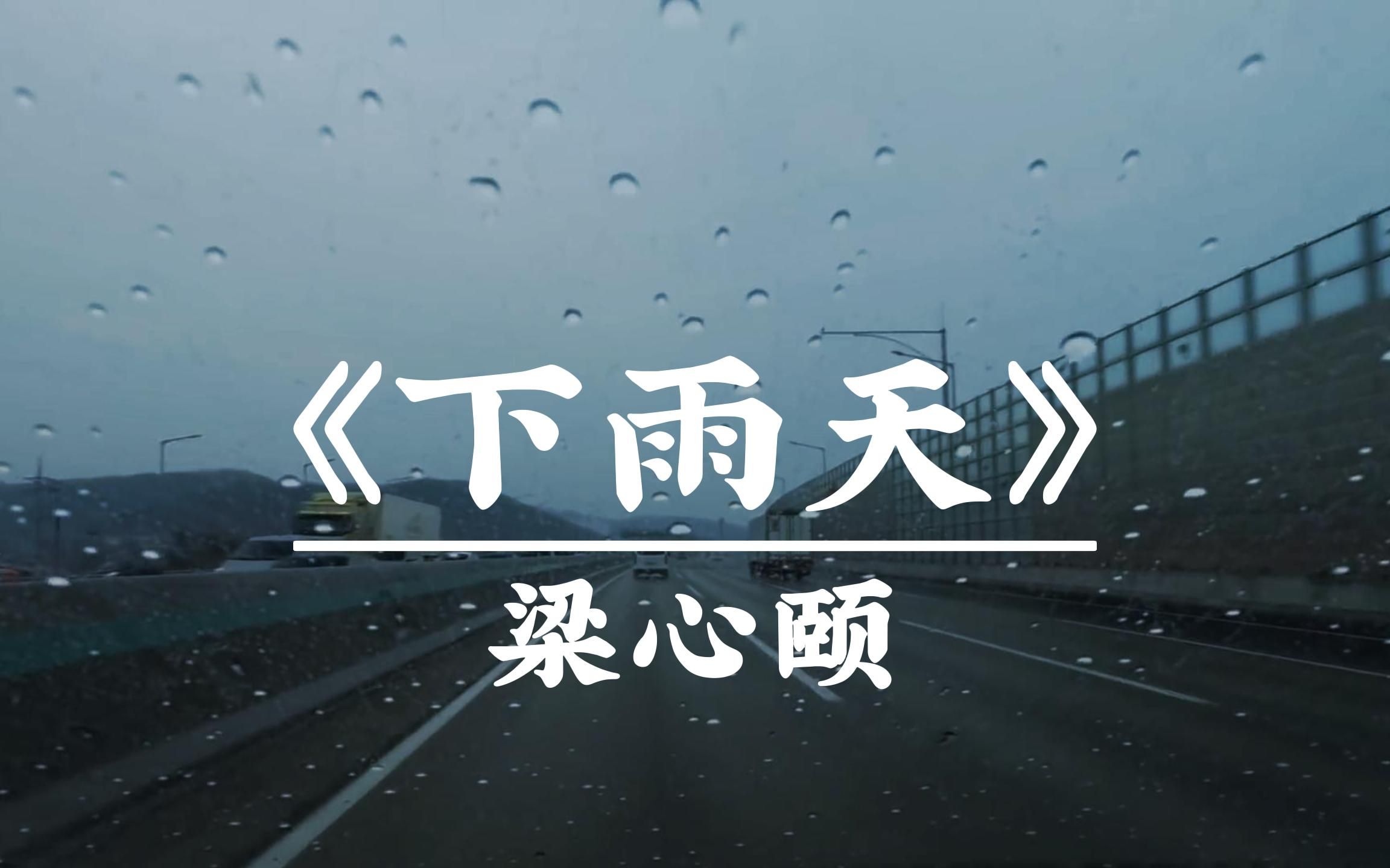 [图]在下雨天听梁心颐的《下雨天》｜“下雨天了怎么办我好想你”