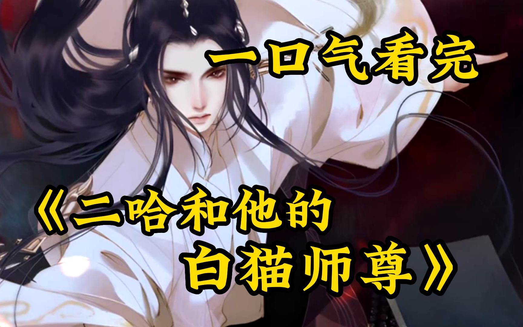 [图]【二哈和他的白猫师尊】整个后山弥漫着浓重的鬼气，一个男人雪色衣动，长袖翻飞，周身气息涌动！