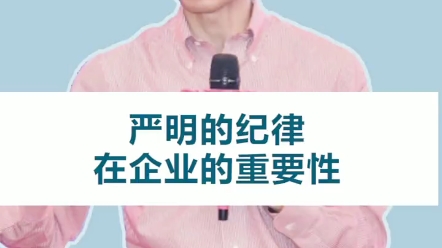 严明的纪律在企业的重要性哔哩哔哩bilibili