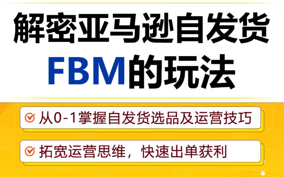 亚马逊新手入门(FBM)基础实操运营课,教你最适合新手的亚马逊运营方式!哔哩哔哩bilibili