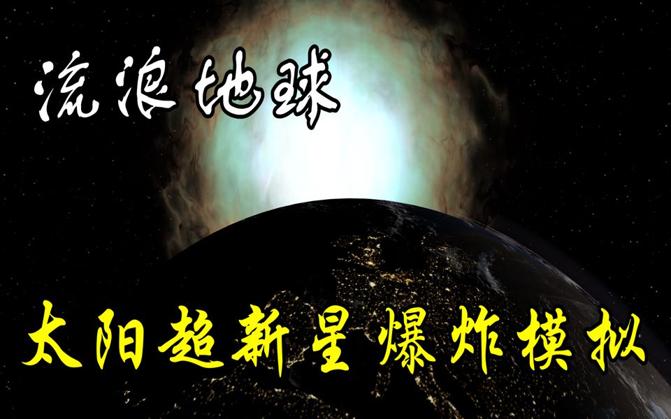 [图]大片既视感！用电脑模拟《流浪地球》，太阳发生了超新星爆炸，威力比氦闪强个十万倍