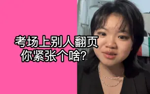 Video herunterladen: 怎么有人听到别人翻页就紧张啊？