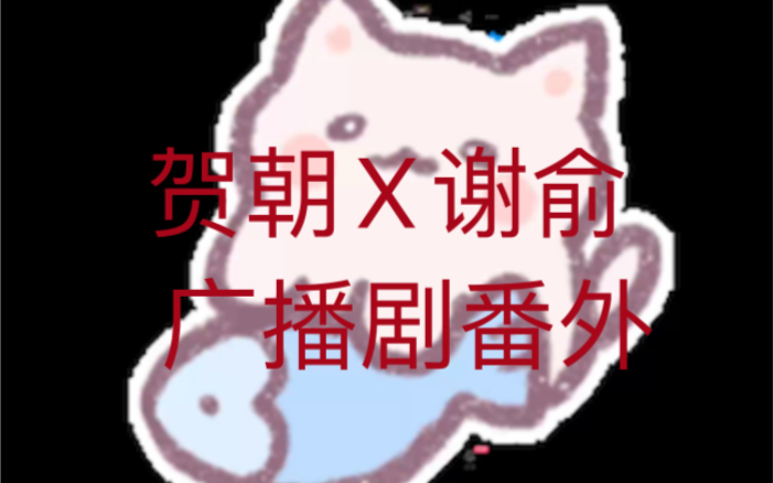 记录——广播剧3.1《伪渣》番外哔哩哔哩bilibili