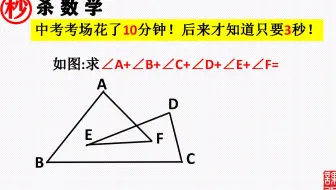 你不想来试试？中考考场花了10分钟，后来才知道只要3秒，角度计算，学会方法，你想错也难！