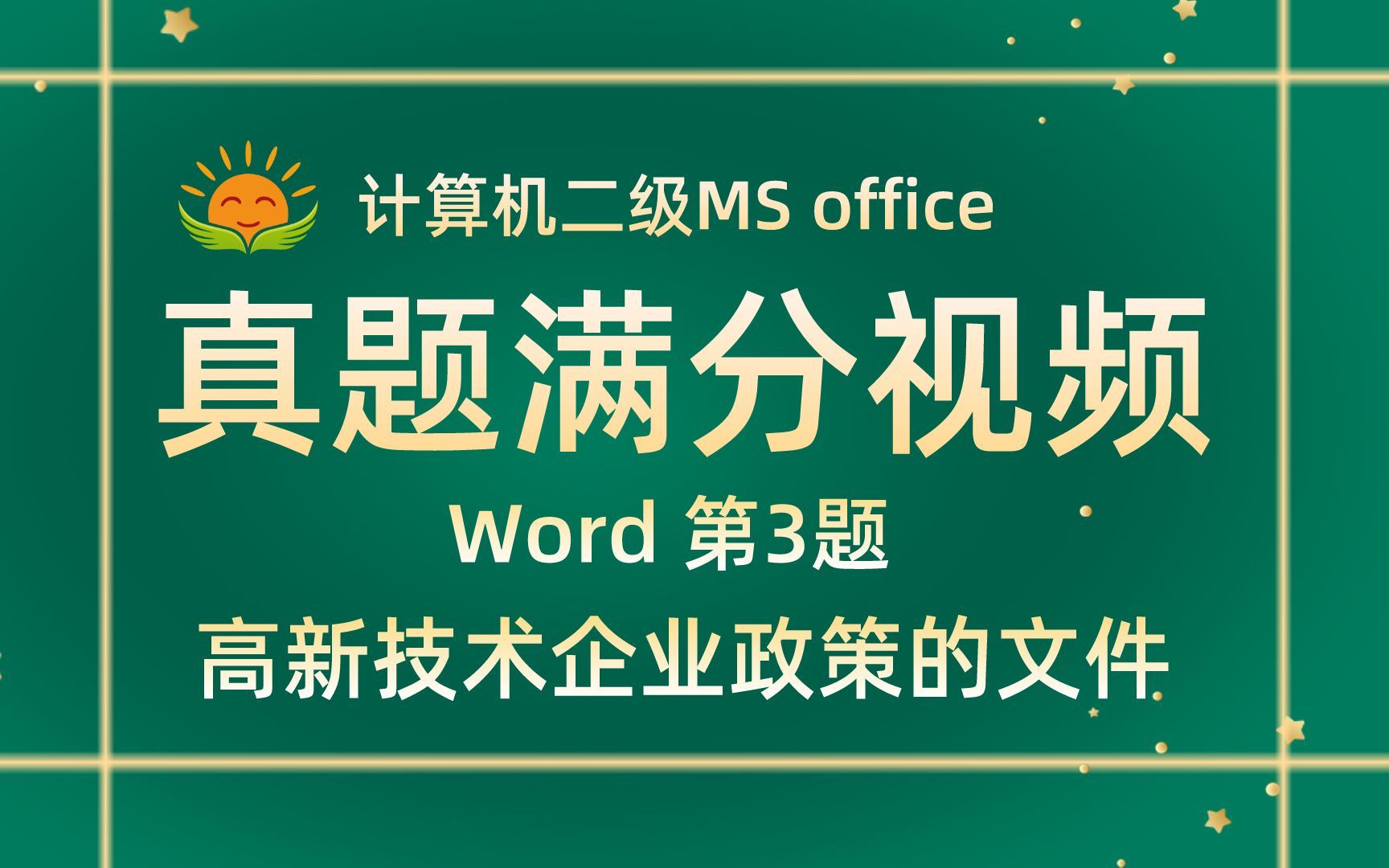 【Word 第3题】高新技术企业政策的文件【内部题号24944】【2021年3月新增】全国计算机等级考试二级MS真题视频讲解哔哩哔哩bilibili