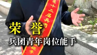 兵团青年岗位能手《荣誉》