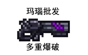 Download Video: [Terraria]如何将玛瑙爆破枪加强为毕业武器？