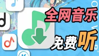【音乐APP】无损音乐下载器，全网音乐随便下载，亲测好用！全网音乐免费听！