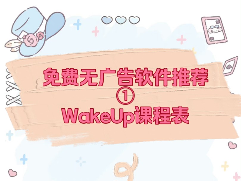 [免费无广告软件推荐]①——WakeUp课程表哔哩哔哩bilibili