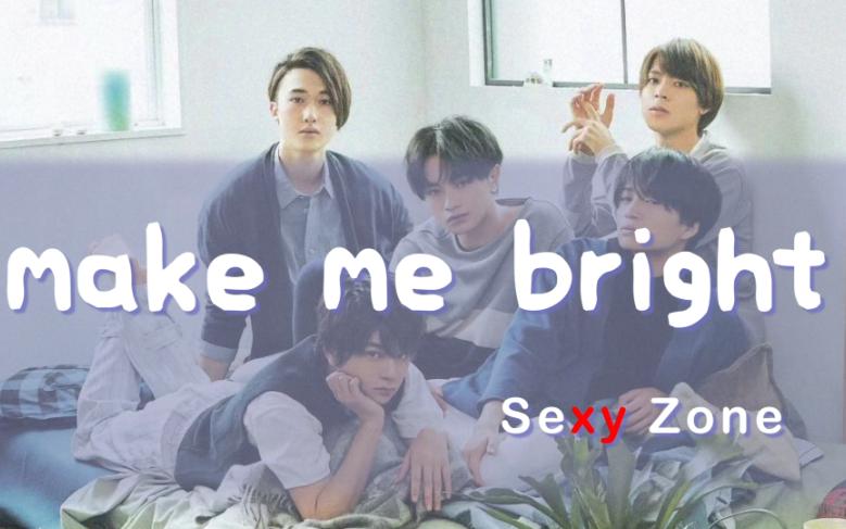 【SexyZone】make me bright 假名/罗马音哔哩哔哩bilibili