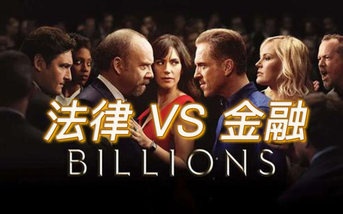 【金融英语 | Billions亿万】day1,看美剧学金融:内幕交易Insider Trading哔哩哔哩bilibili