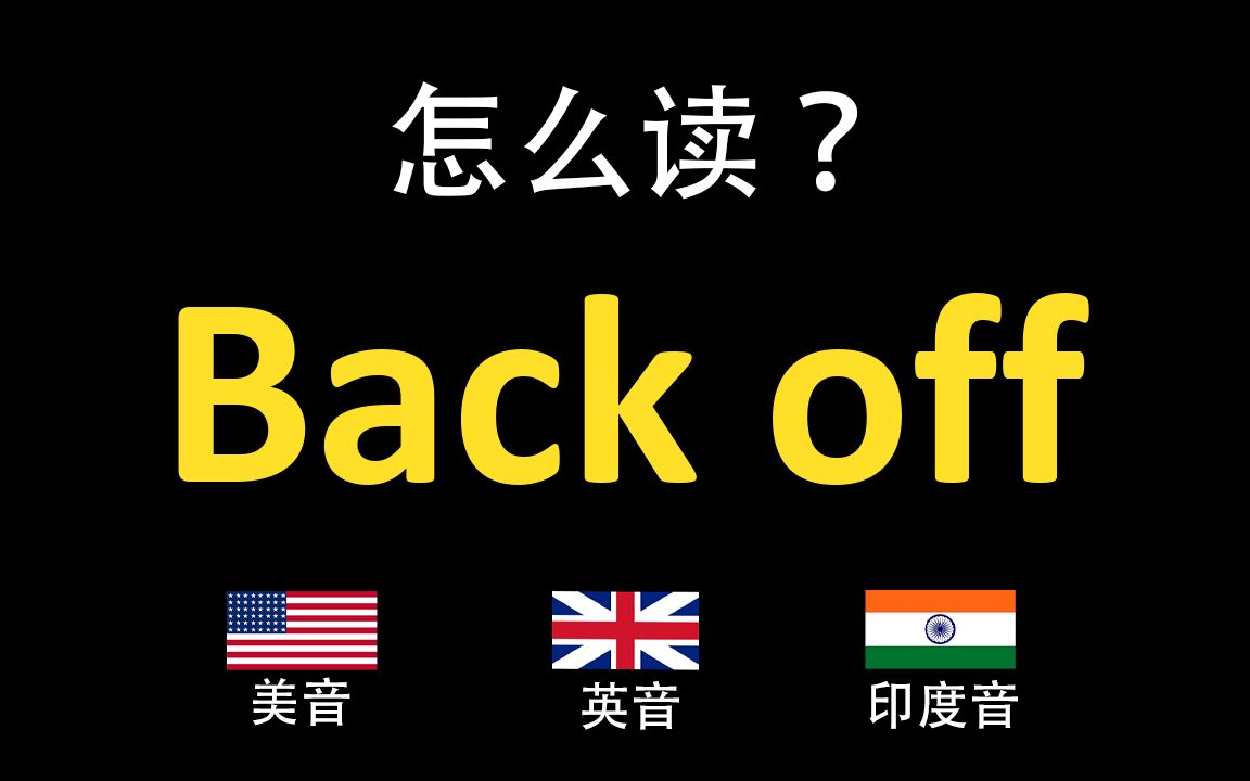 [图]后退Back off的英语读法,你读对了吗？|美音&英音&印度音