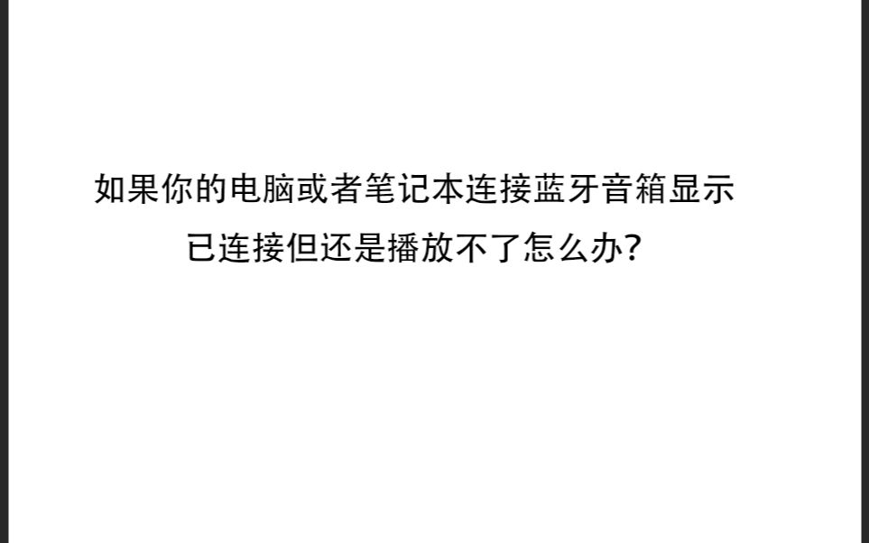 你的电脑或者笔记本连接蓝牙音箱显示已连接但还是播放不了怎么办?哔哩哔哩bilibili