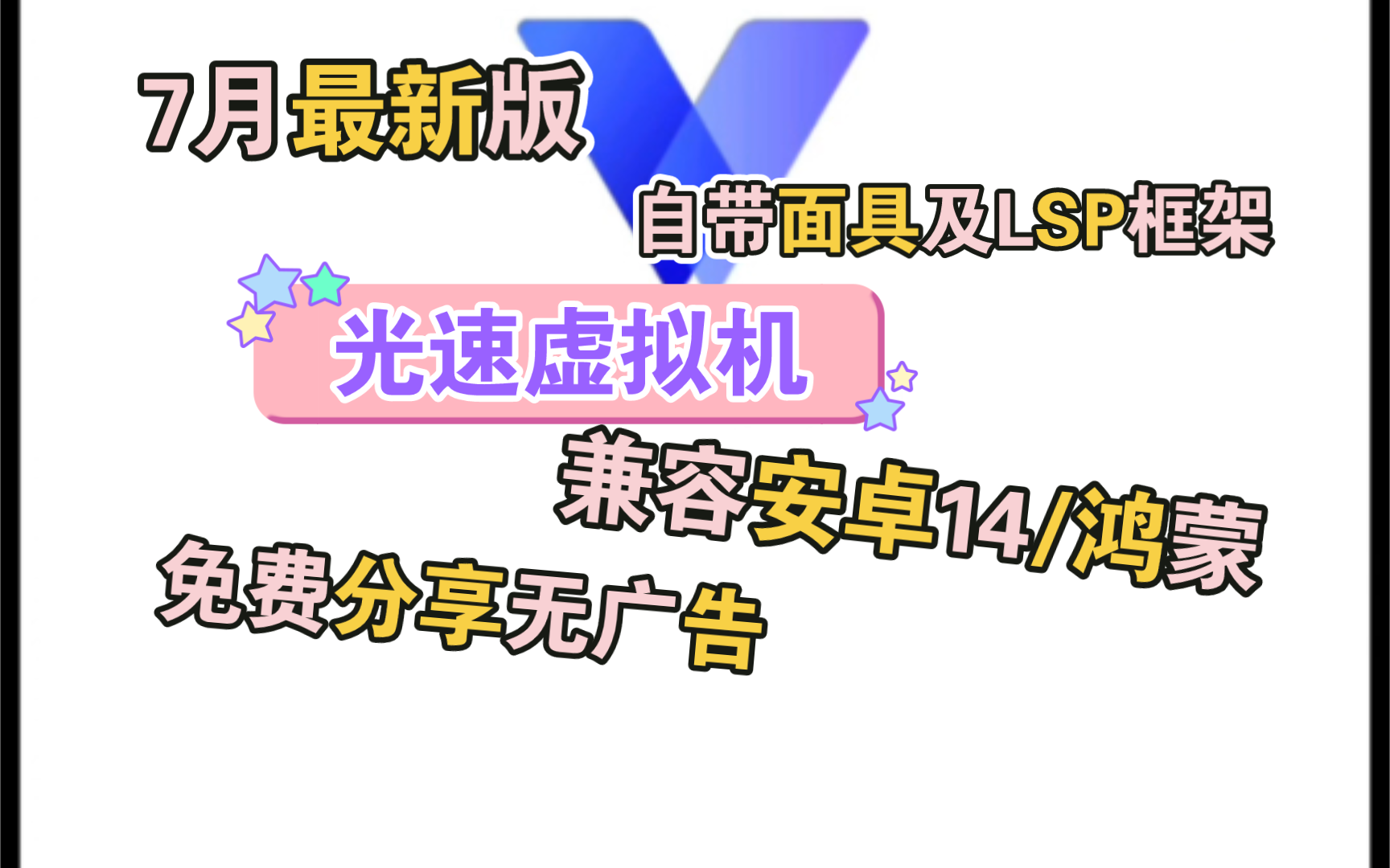 7月最新版光速虚拟机,自带面具及LSP框架,兼容安卓14哔哩哔哩bilibili