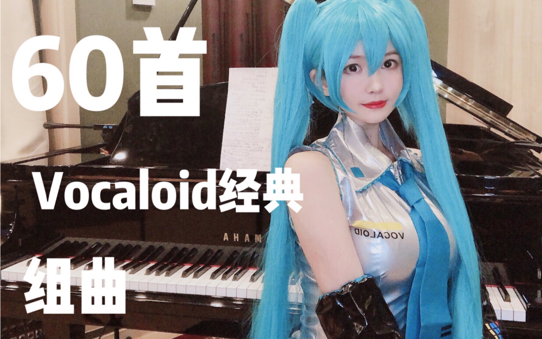 60首V家经典钢琴串烧 【2020初音未来应援季】哔哩哔哩bilibili