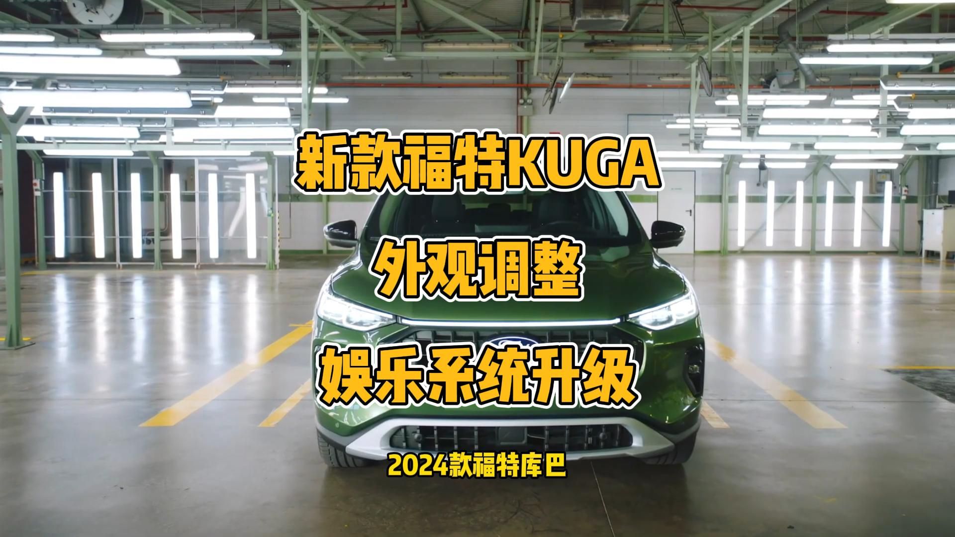 福特发布2024款KUGA,外观家族化,内饰科技感升级哔哩哔哩bilibili